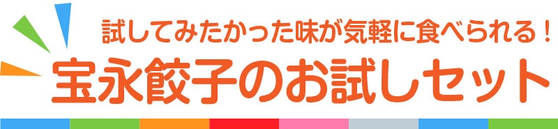 宝永餃子のお試しセット