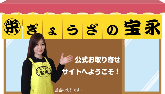 ぎょうざの宝永